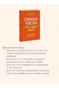 Егорушкина Ю, Сложные чувства хороших мам. Ошибаться, уставать, злиться и быть достаточно хорошей