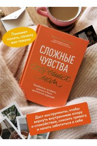 Егорушкина Ю, Сложные чувства хороших мам. Ошибаться, уставать, злиться и быть достаточно хорошей