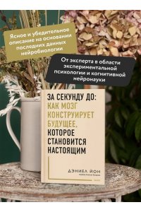 Йон Д. За секунду до: как мозг конструирует будущее, которое становится настоящим