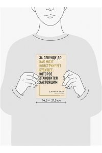 Йон Д. За секунду до: как мозг конструирует будущее, которое становится настоящим