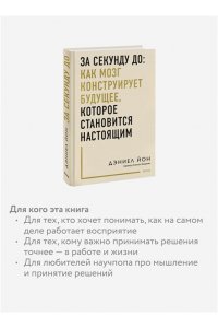 Йон Д. За секунду до: как мозг конструирует будущее, которое становится настоящим