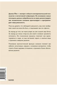 Йон Д. За секунду до: как мозг конструирует будущее, которое становится настоящим