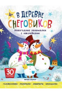 В деревне снеговиков: книжка с наклейками