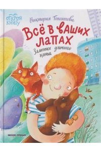Топоногова Виктория Викторовна Всё в ваших лапах: заметки уличного кота