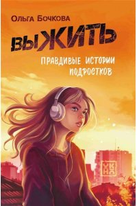 Бочкова Ольга Александровна выЖИТЬ: правдивые истории подростков