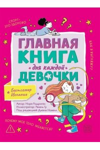 Родригез Нора Главная книга для каждой девочки