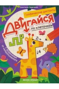 Кравченко Анастасия Вячеславов Двигайся по клеточкам: книга-раскраска с заданиями