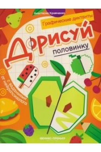 Кравченко Анастасия Вячеславов Дорисуй половинку: книга-раскраска с заданиями