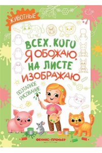 Степанова Елена Анатольевна Животные: поэтапное рисование: книжка-раскраска