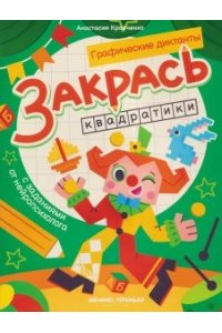 Кравченко Анастасия Вячеславов Закрась квадратики: книга-раскраска с заданиями