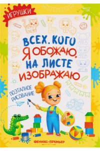 Степанова Елена Анатольевна Игрушки: поэтапное рисование: книжка-раскраска