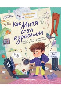 Бордон Екатерина Юрьевна Как Митя стал взрослым