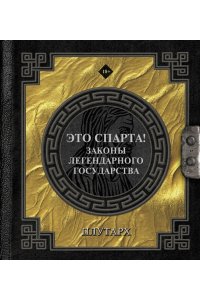 Плутарх Это Спарта! Законы легендарного государства