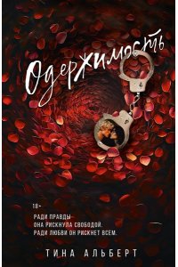 Альберт Т. Одержимость