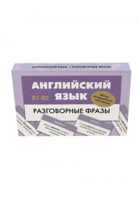 . Английский язык. Разговорные фразы. В1-В2 (Метод интервального повторения)
