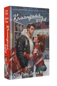 Рэйн С., Маш Д. Командная игра