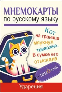 . Мнемокарты по русскому языку. Ударения