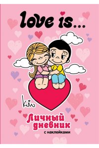 . Love is... Личный дневник с наклейками