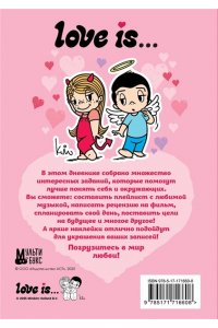 . Love is... Личный дневник с наклейками
