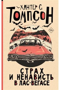Томпсон Х.С. Страх и ненависть в Лас-Вегасе (новый перевод)
