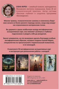 Журек Е.В., Нестерова А.О., Иванова М.С. Истоки травмы. Погружение в пренатальный период. 50 карт