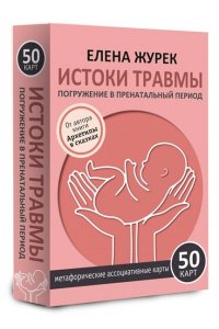 Журек Е.В., Нестерова А.О., Иванова М.С. Истоки травмы. Погружение в пренатальный период. 50 карт