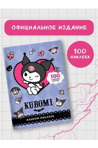 . Kuromi. Альбом наклеек (фиолетовый)
