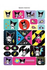 . Kuromi. Большой альбом наклеек