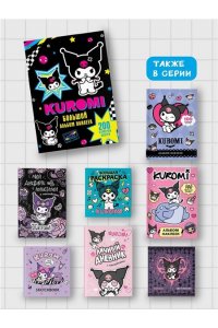 . Kuromi. Большой альбом наклеек