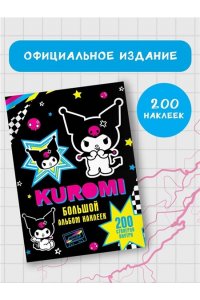 . Kuromi. Большой альбом наклеек