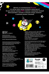 . Kuromi. Большой альбом наклеек