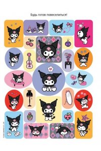 . Kuromi. Большой альбом наклеек