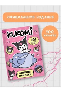 . Kuromi. Альбом наклеек (розовый)