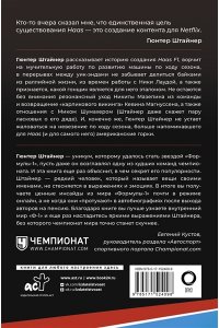 Штайнер Г. Выживать, чтобы гонять. Один год в мире 