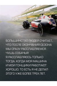 Штайнер Г. Выживать, чтобы гонять. Один год в мире 