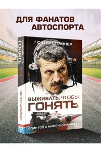 Штайнер Г. Выживать, чтобы гонять. Один год в мире 