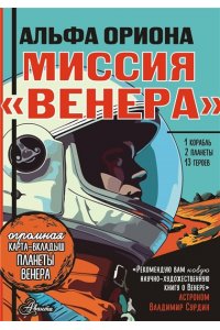Альфа Ориона. Миссия 