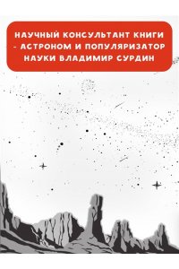 Альфа Ориона. Миссия 