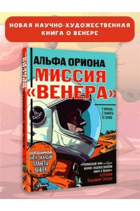 Альфа Ориона. Миссия 