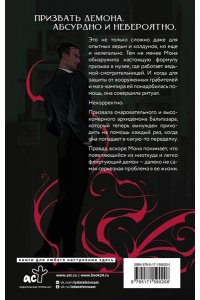 Циммерманн И. Б. Мона. День сурка с демоном