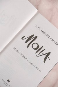 Циммерманн И. Б. Мона. День сурка с демоном