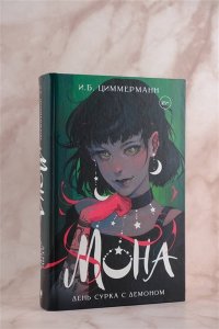 Циммерманн И. Б. Мона. День сурка с демоном
