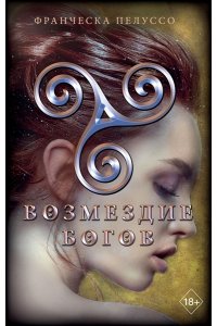 Пелуссо Ф. Возмездие богов (#4)