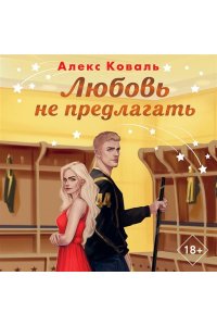 Коваль А.С. Любовь не предлагать