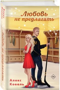 Коваль А.С. Любовь не предлагать