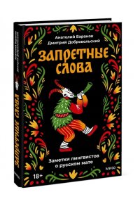 Баранов А. Запретные слова. Заметки лингвистов о русском мате