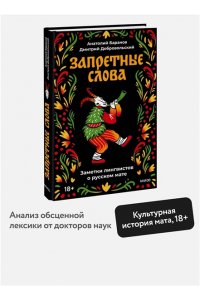 Баранов А. Запретные слова. Заметки лингвистов о русском мате