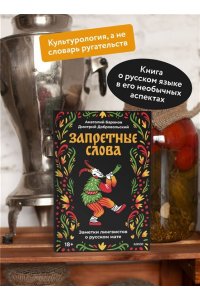 Баранов А. Запретные слова. Заметки лингвистов о русском мате