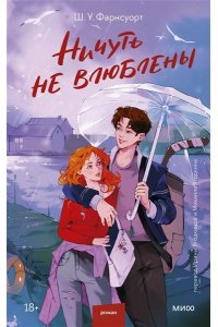 Ш. У. Фарнсуорт Ничуть не влюблены
