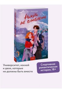 Ш. У. Фарнсуорт Ничуть не влюблены